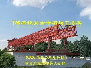 桥梁方案T梁架设安全专项施工方案