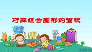 巧解组合图形的面积