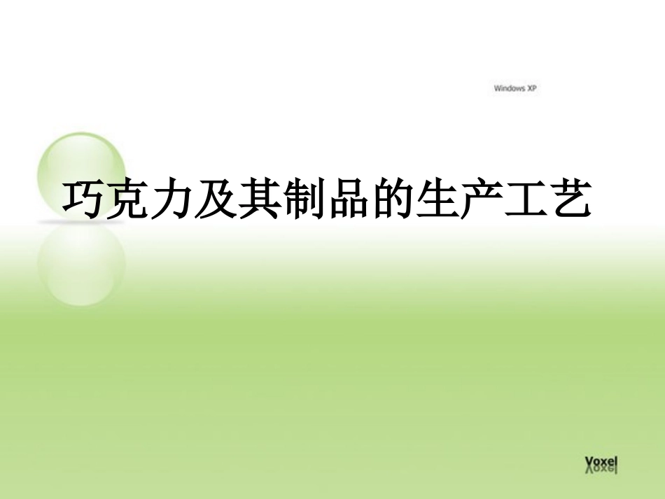 巧克力生产工艺剖析_第1页