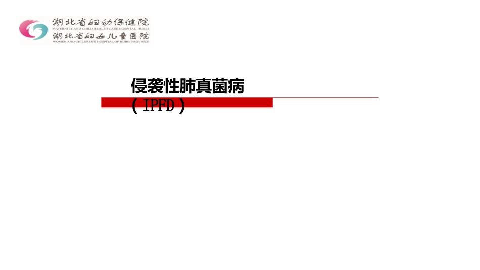 侵袭性肺真菌病_第1页