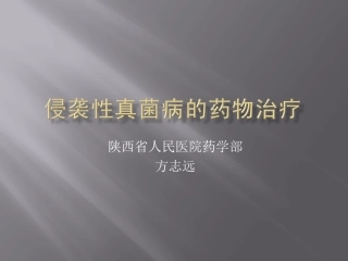 侵袭性肺真菌病的治疗