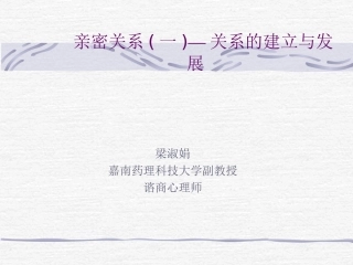 亲密关系一关系的建立和发展