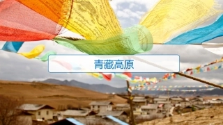 青藏高原中国地理
