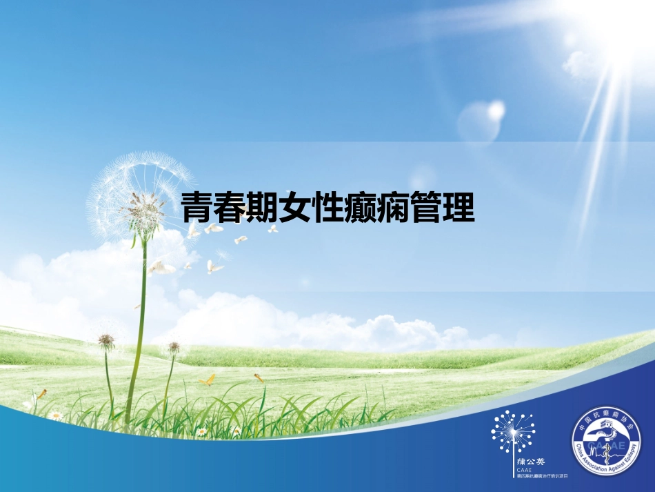 青春期女性癫痫管理_第1页