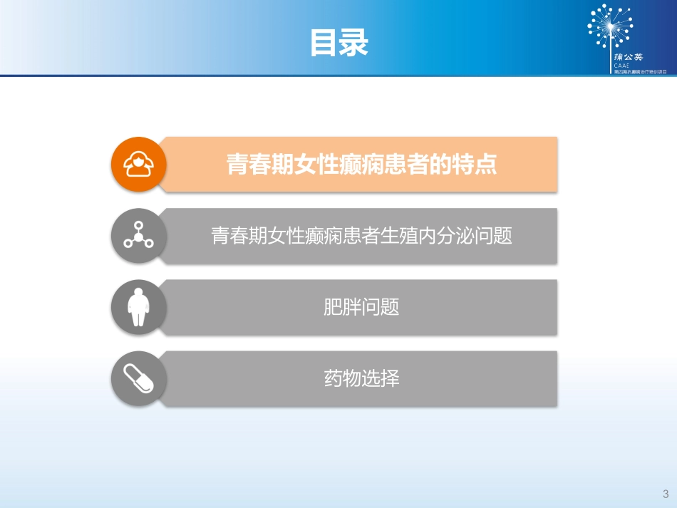 青春期女性癫痫管理_第3页