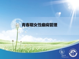 青春期女性癫痫管理