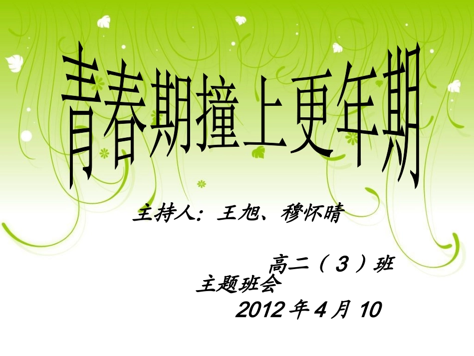 青春期撞上更年期_第1页