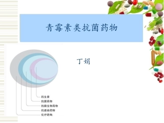 青霉素类抗菌药物