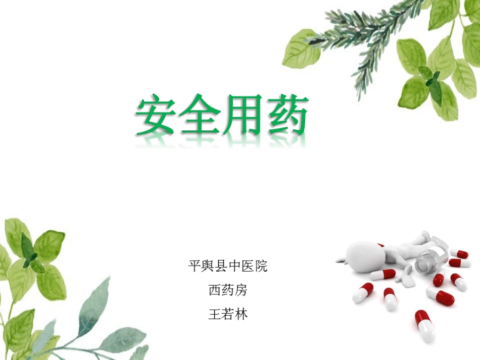 青少年安全用药培训_第1页