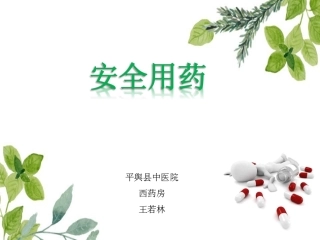 青少年安全用药培训