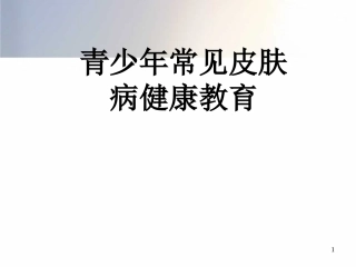 青少年常见皮肤病健康教育