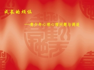 青少年常见心理心理问题和调适