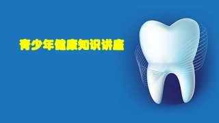 青少年口腔健康知识