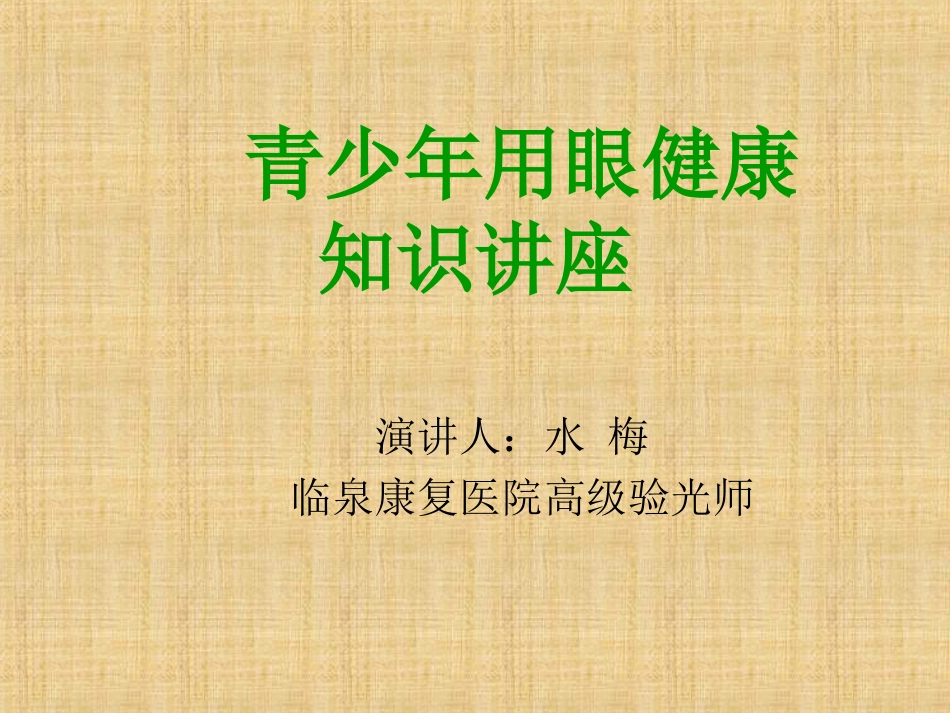 青少年用眼健康知识讲座课件_第1页