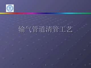清管过球工艺讲解