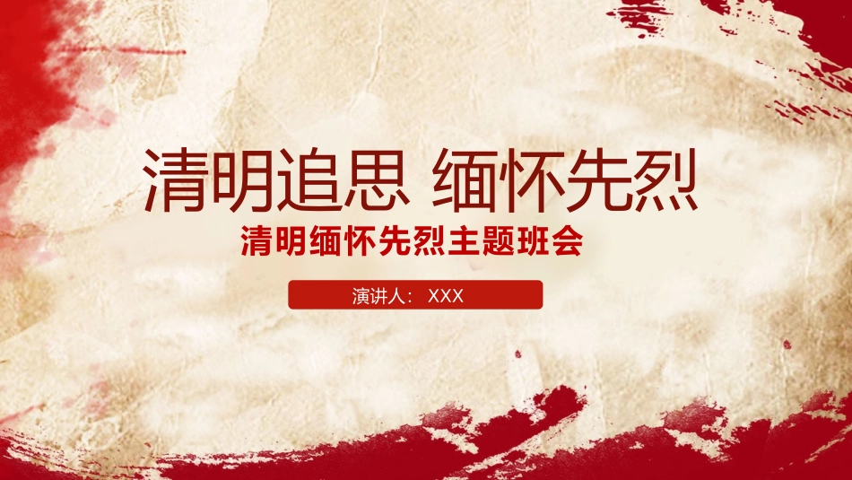 清明追思缅怀先烈课件_第1页