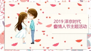 情人节主题营销策划案七夕推荐