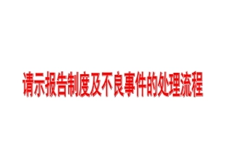 请示报告制度及不良事件处置流程