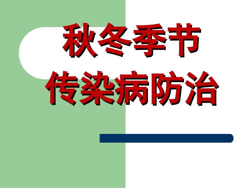 秋冬季传染病预防_第1页