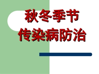 秋冬季传染病预防
