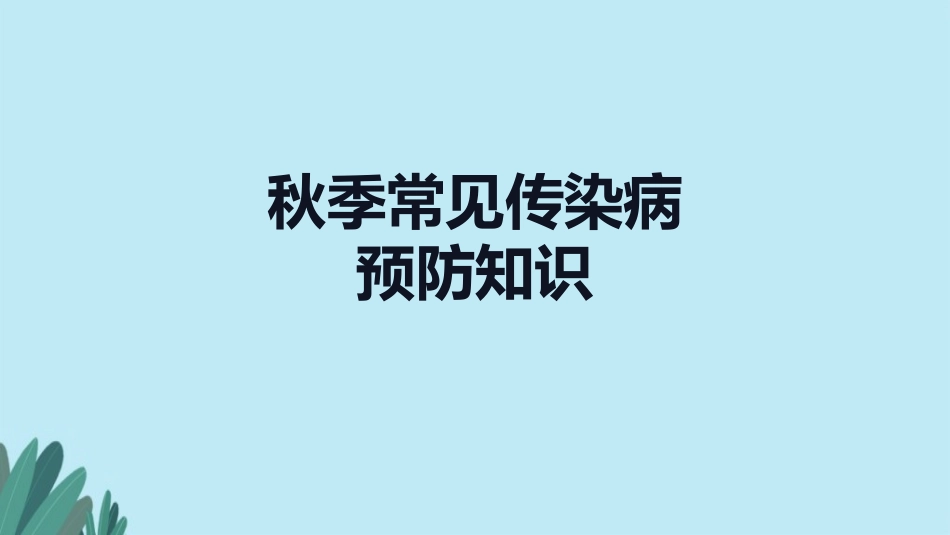 秋季常见传染病_第1页