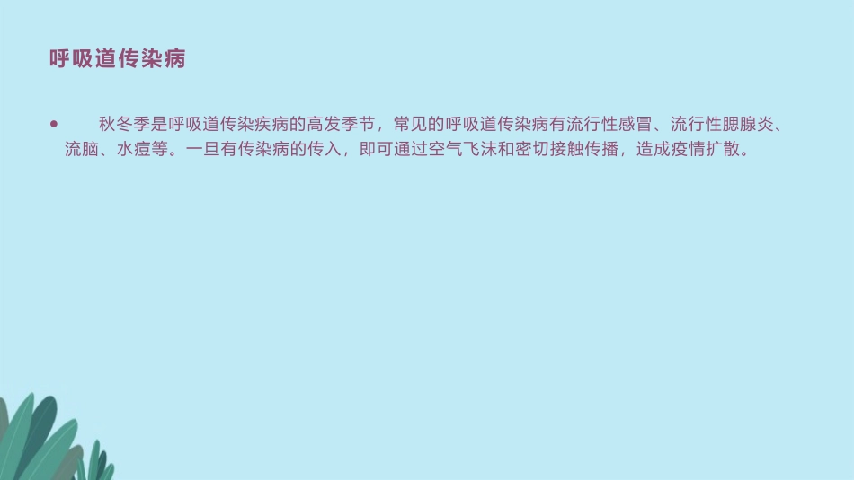 秋季常见传染病_第2页