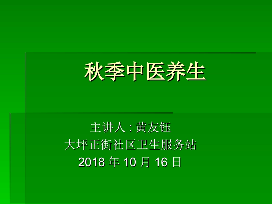 秋季中医养生_第1页