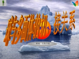 球和多面体的切接关系讲解