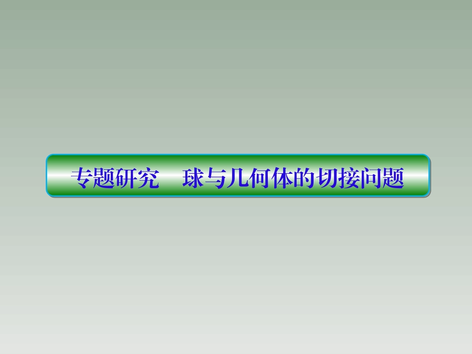 球和几何体的切接问题专题研究_第1页