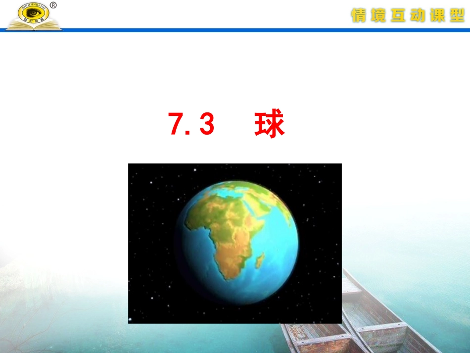 球情景互动课_第1页