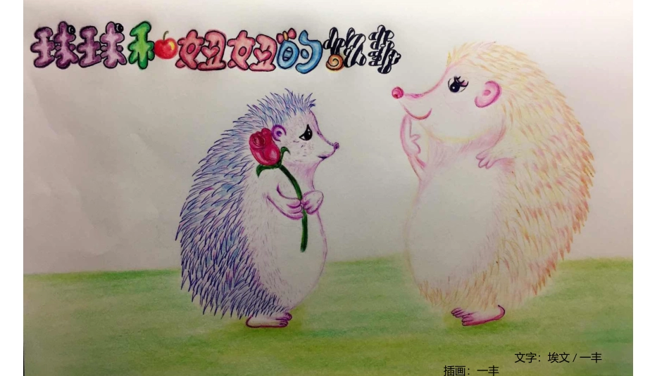 球球和妞妞的故事_第1页
