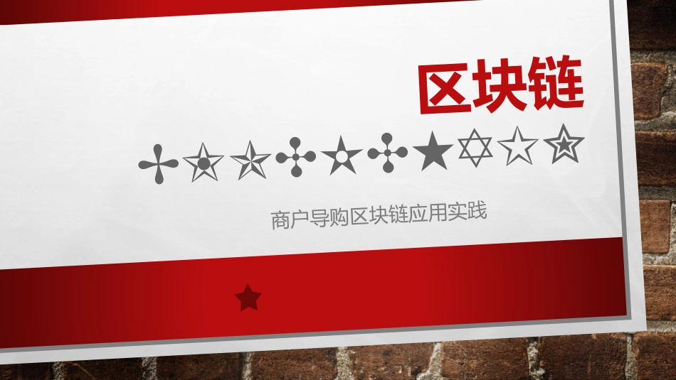 区块链技术和商户区块链应用实践_第1页