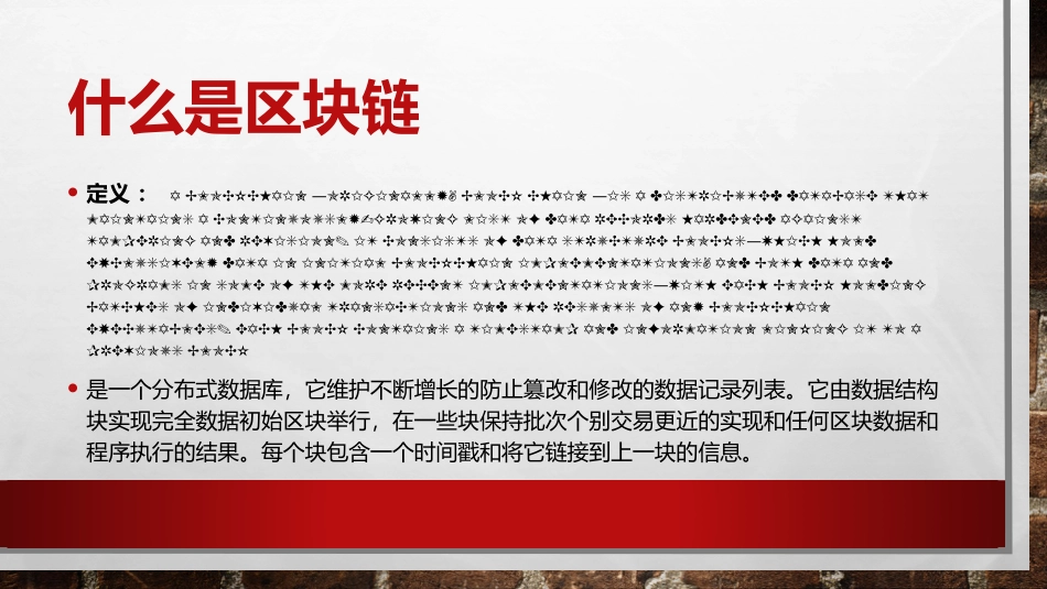 区块链技术和商户区块链应用实践_第2页