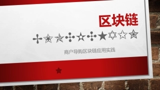 区块链技术和商户区块链应用实践