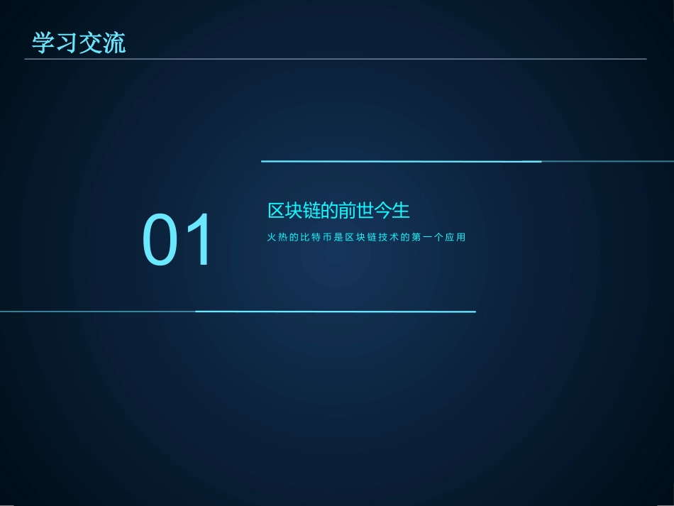 区块链技术交流分享_第3页