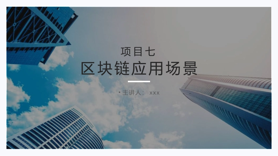 区块链技术应用实务项目七区块链应用场景_第1页