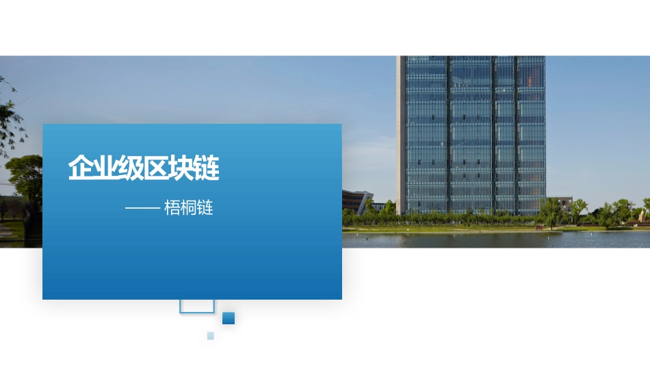 区块链技术原理和实践最课件企业级区块链梧桐链_第1页