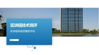 区块链技术原理和实践最课件区块链技术测评