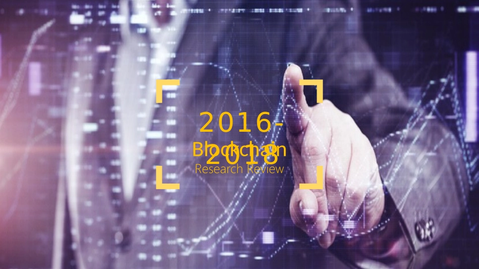 区块链研究报告_第1页