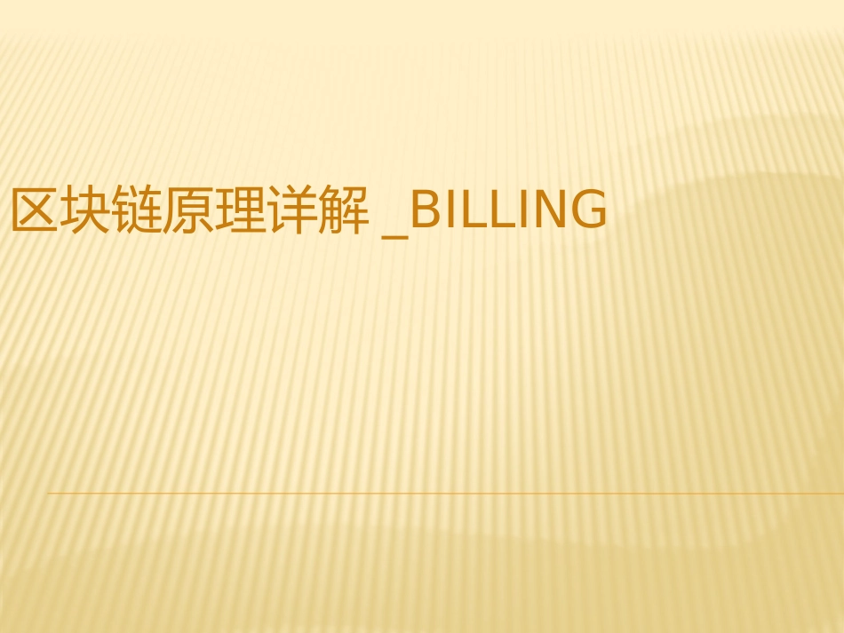 区块链原理附代码_第1页