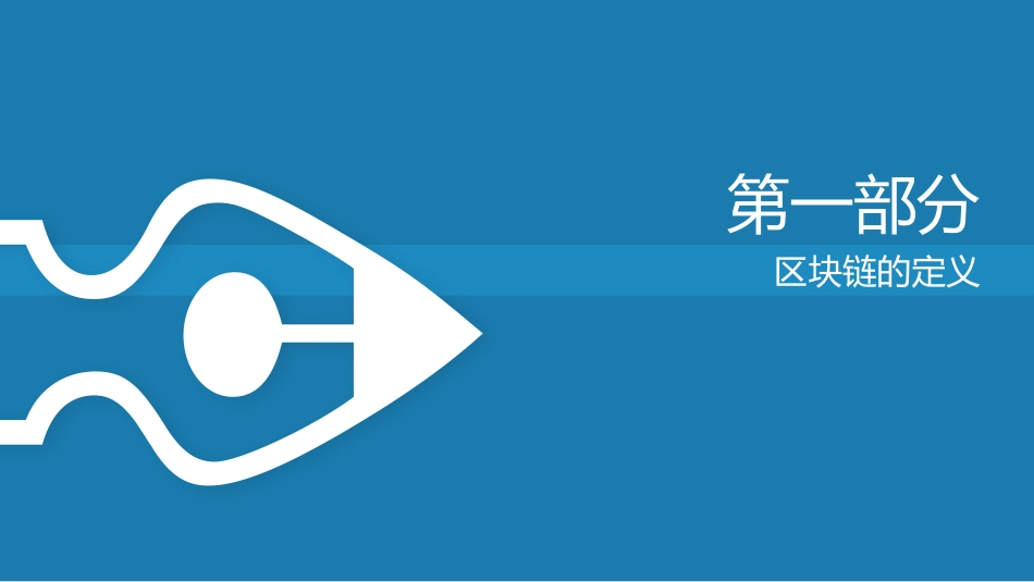 区块链原理及其在教育中的应用_第3页
