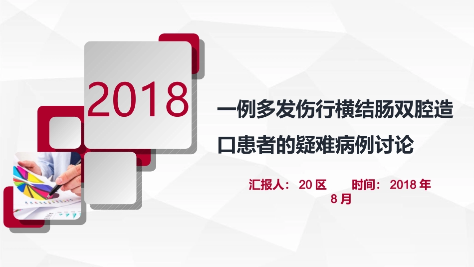 区疑难病例讨论修改后_第1页