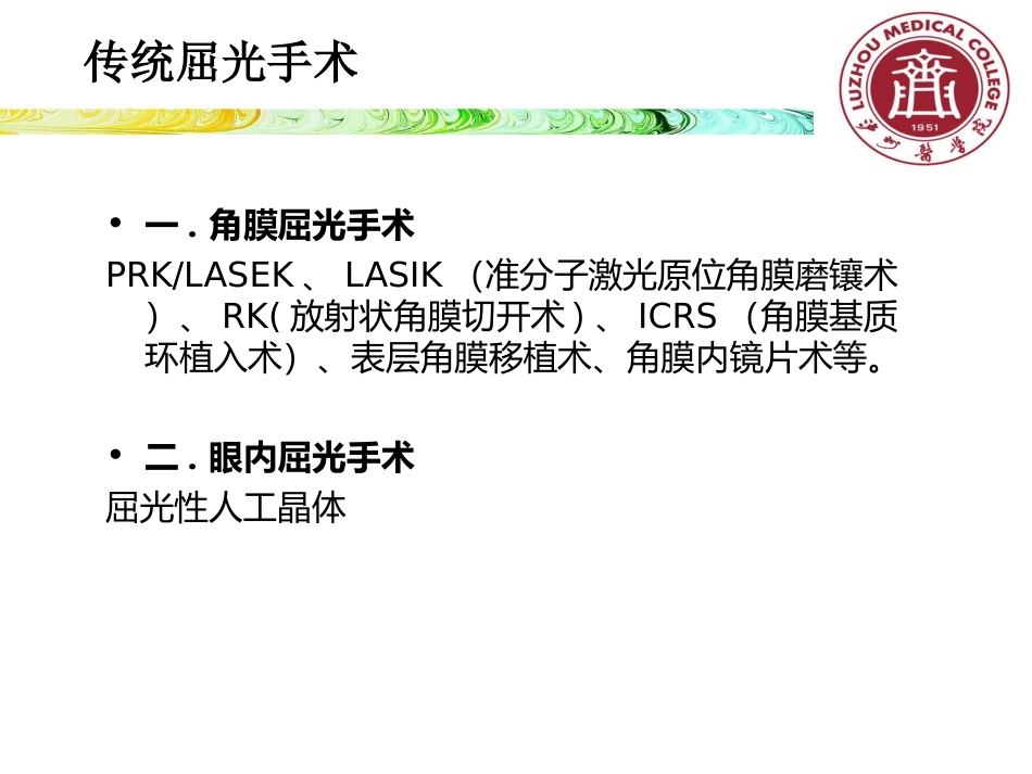 屈光手术选择吕红彬_第2页