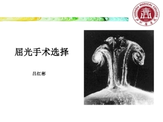 屈光手术选择吕红彬