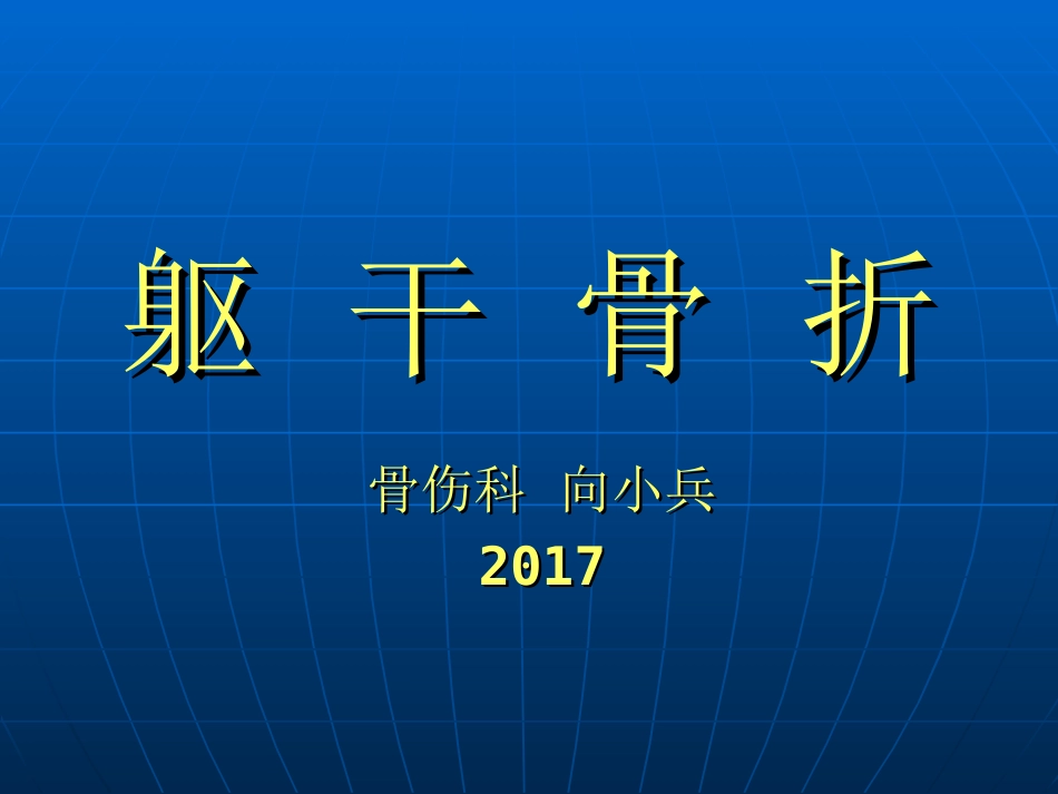 躯干骨折讲课课件_第1页