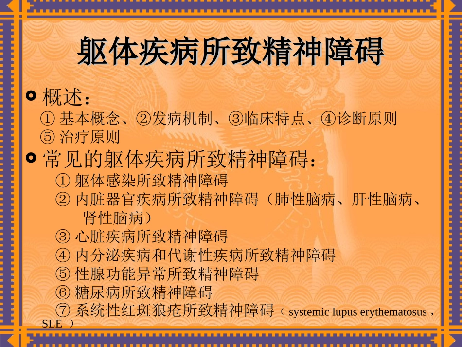 躯体疾病所致精神障碍课件_第2页