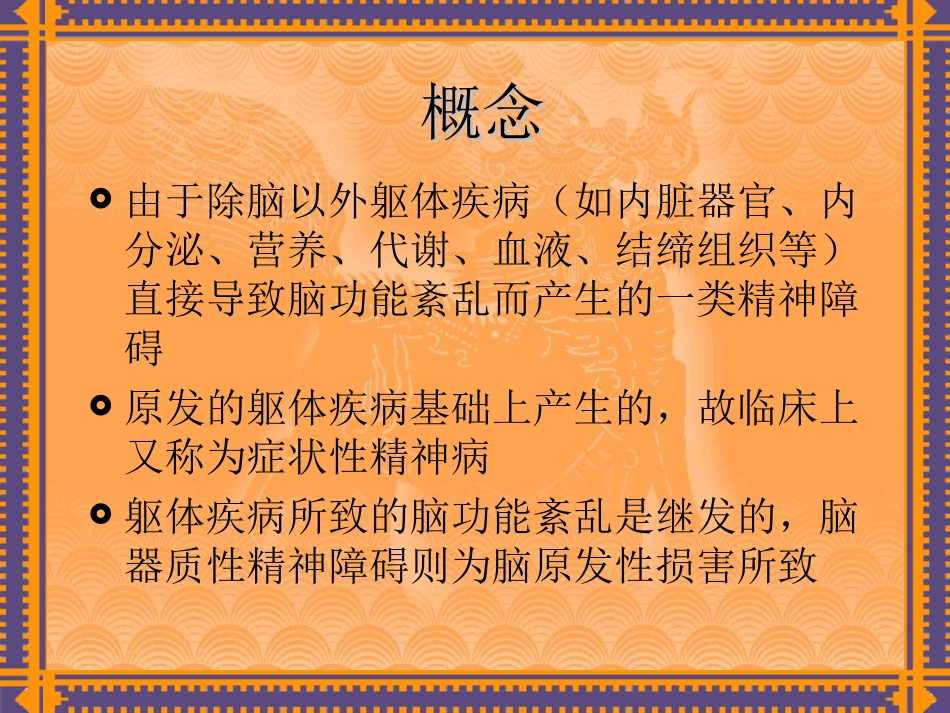 躯体疾病所致精神障碍课件_第3页