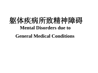 躯体疾病所致精神障碍推荐给大家做为授课用