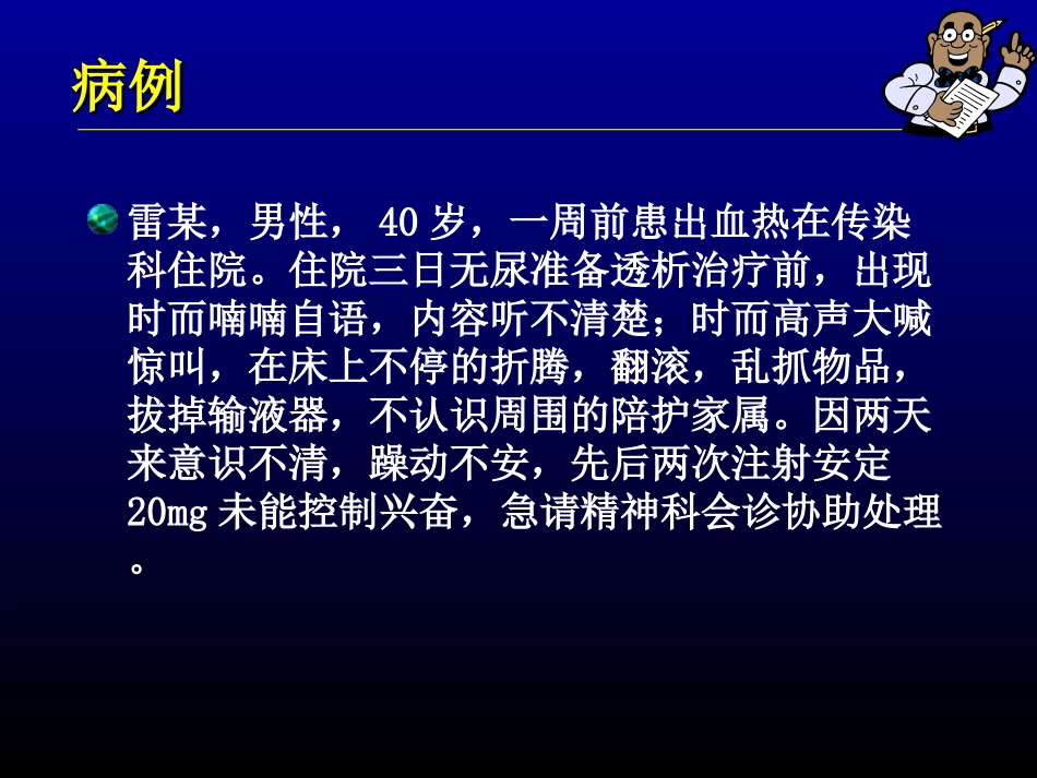 躯体疾病所致精神障碍整理_第1页