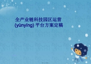 全产业链科技园区运营平台方案定稿